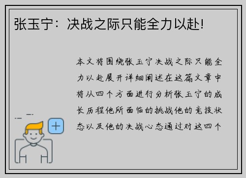 张玉宁：决战之际只能全力以赴!