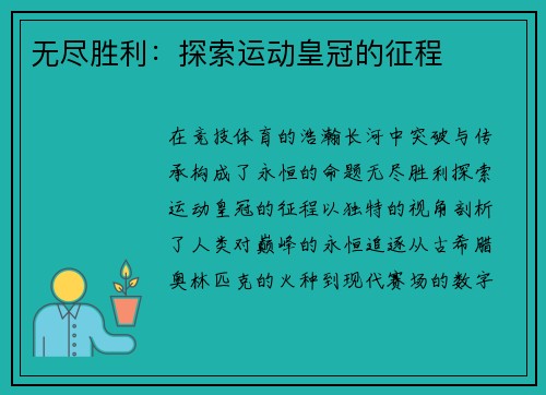 无尽胜利：探索运动皇冠的征程