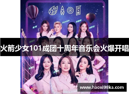 火箭少女101成团十周年音乐会火爆开唱