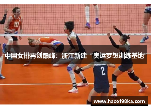 中国女排再创巅峰：浙江新建“奥运梦想训练基地”