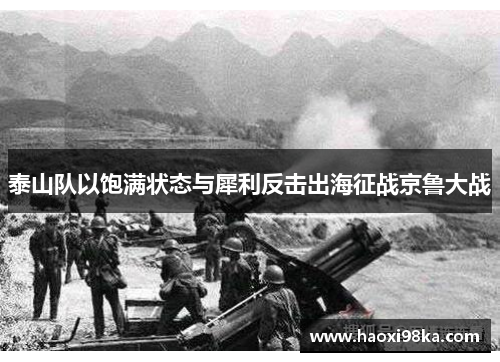泰山队以饱满状态与犀利反击出海征战京鲁大战